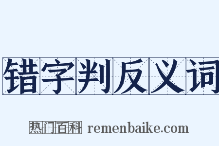错字判反义词是什么意思的图片